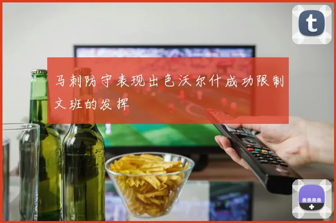 马刺防守表现出色沃尔什成功限制文班的发挥