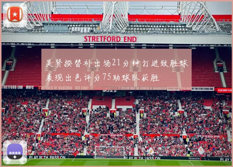 吴贤揆替补出场21分钟打进致胜球表现出色评分75助球队获胜