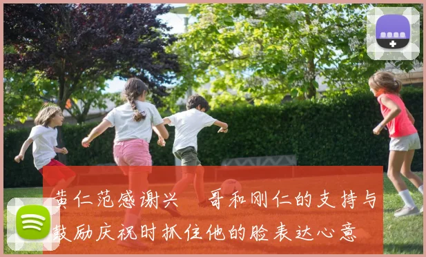 黄仁范感谢兴慜哥和刚仁的支持与鼓励庆祝时抓住他的脸表达心意